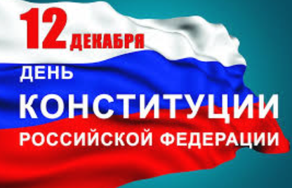 12 декабря: День Конституции Российской Федерации.