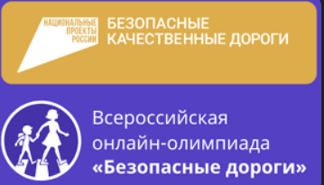Онлайн-олимпиада «Безопасные дороги».
