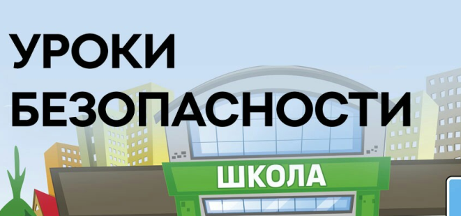 Уроки безопасности.