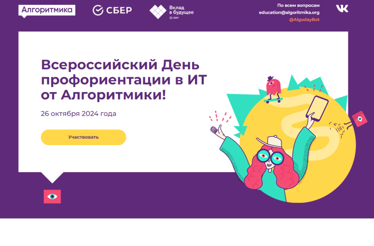 Всероссийский День профориентации в ИТ.