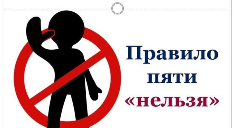 «Правило пяти «нельзя».