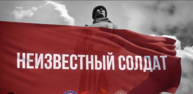 День неизвестного солдата!.