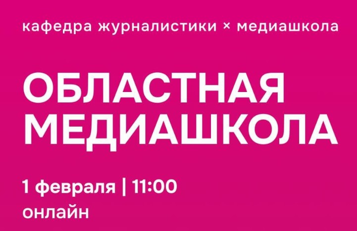 Областная медиашкола кафедры журналистики ИОНиМК НИУ «БелГУ».