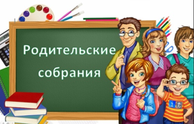 классные родительские собрания.