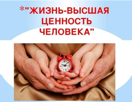 «Ценность моей жизни и жизни окружающих».