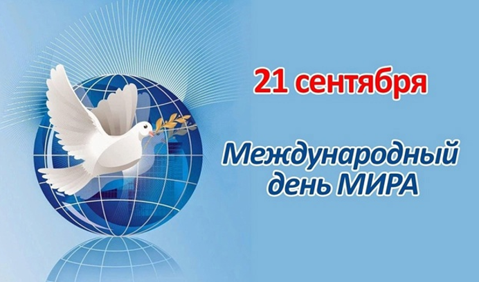 Международный день мира.