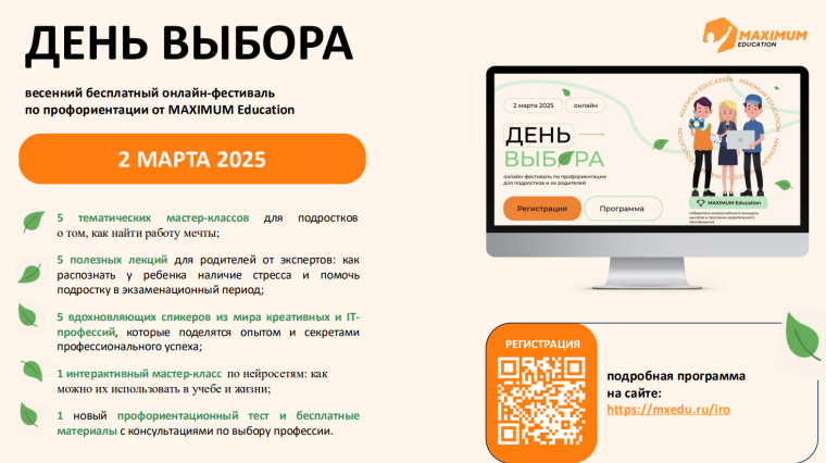 Всероссийский онлайн-фестиваль «День выбора».