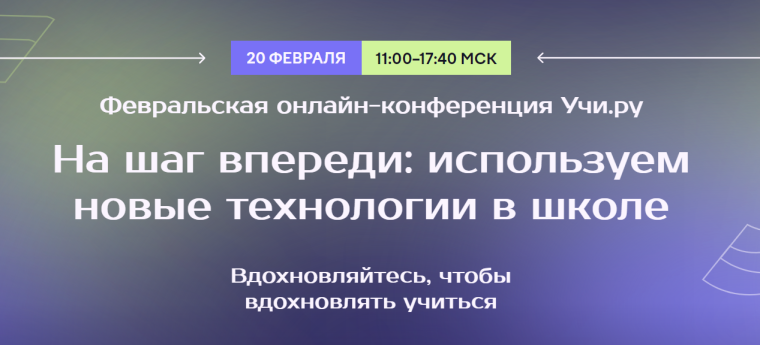 Онлайн-конференция для педагогов «На шаг впереди: используем новые технологии в школе».
